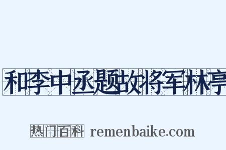 和李中丞题故将军林亭是什么意思的图片